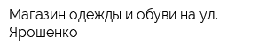 Магазин одежды и обуви на ул Ярошенко