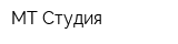 МТ-Студия