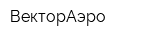 ВекторАэро