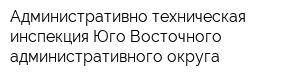 Административно-техническая инспекция Юго-Восточного административного округа