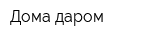 Дома даром