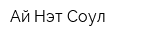 Ай Нэт Соул