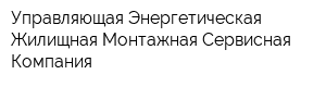 Управляющая Энергетическая Жилищная Монтажная Сервисная Компания