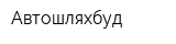 Автошляхбуд