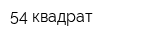 54 квадрат