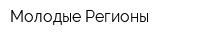 Молодые Регионы