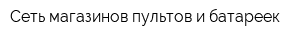 Сеть магазинов пультов и батареек