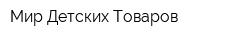 Мир Детских Товаров