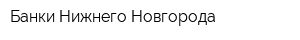 Банки Нижнего Новгорода