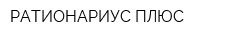 РАТИОНАРИУС ПЛЮС
