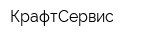 КрафтСервис