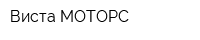 Виста МОТОРС