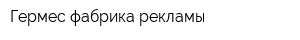 Гермес фабрика рекламы