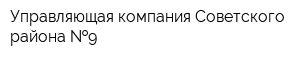 Управляющая компания Советского района  9