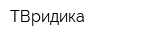 ТВридика