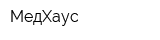 МедХаус