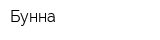 Бунна