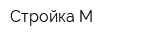 Стройка-М