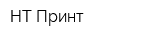 НТ Принт