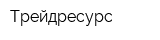 Трейдресурс