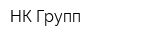 НК Групп