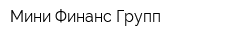 Мини Финанс Групп