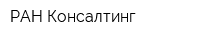 РАН Консалтинг