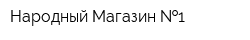 Народный Магазин  1