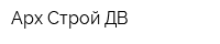 Арх Строй ДВ