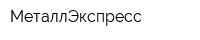 МеталлЭкспресс