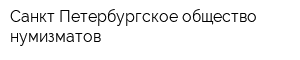 Санкт-Петербургское общество нумизматов