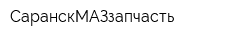 СаранскМАЗзапчасть