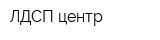 ЛДСП центр