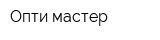 Опти мастер
