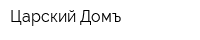 Царский Домъ