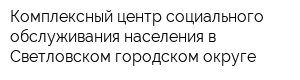Комплексный центр социального обслуживания населения в Светловском городском округе