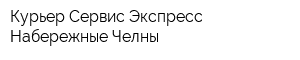 Курьер Сервис Экспресс Набережные Челны