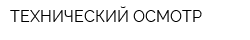 ТЕХНИЧЕСКИЙ ОСМОТР