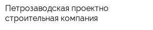Петрозаводская проектно-строительная компания