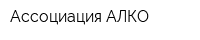 Ассоциация АЛКО