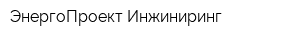 ЭнергоПроект-Инжиниринг