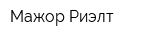 Мажор Риэлт