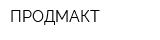 ПРОДМАКТ