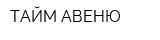 ТАЙМ АВЕНЮ