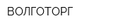 ВОЛГОТОРГ