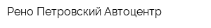 Рено Петровский Автоцентр