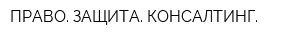 ПРАВО ЗАЩИТА КОНСАЛТИНГ