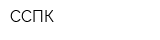 ССПК