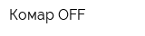 Комар-OFF
