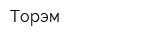 Торэм